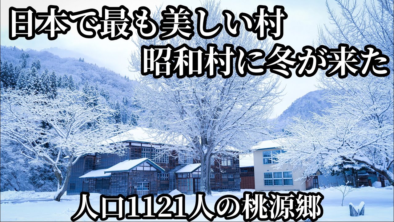 【雪景色探検隊】かつては陸の孤島と呼ばれた豪雪地帯そこには美しい世界があった！福島県昭和村　喰丸小学校　ジムニー　車載動画