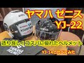 ヤマハ ゼニス YJ-22・造りとコスパ共に良し！普段使いに最適なヘルメット【YAMAHA ZEHITH YJ-22】YJ-14と比較してみた