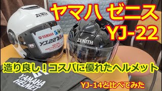 ヤマハ ゼニス YJ-22・造りとコスパ共に良し！普段使いに最適なヘルメット【YAMAHA ZEHITH YJ-22】YJ-14と比較してみた