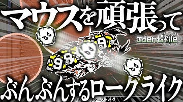 マウスをぶんぶん動かして敵を殴り倒す新作アクションローグライク【identifile】