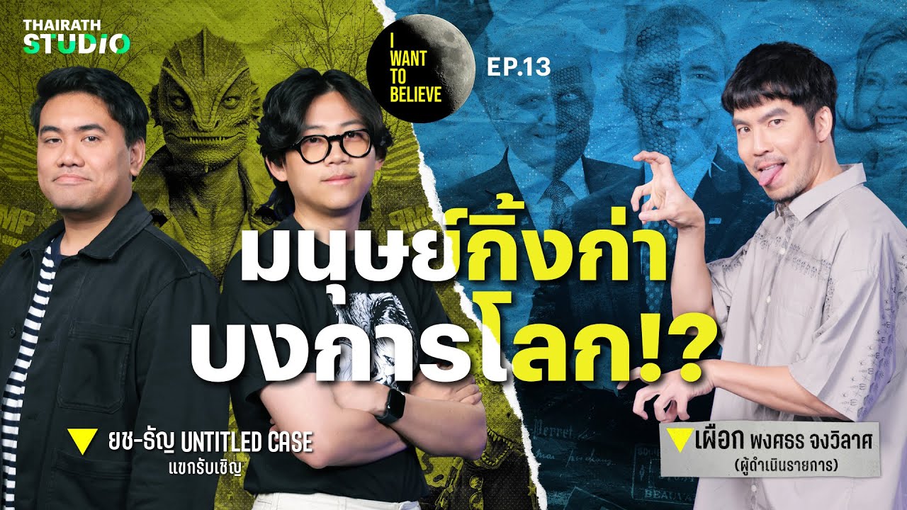 มนุษย์กิ้งก่า บงการโลก? กับ ยช-ธัญ Untitled Case | I WANT TO BELIEVE EP.13