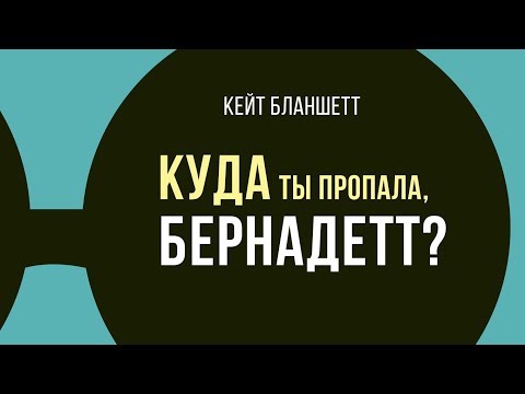 КУДА ТЫ ПРОПАЛА, БЕРНАДЕТТ? | Трейлер #1 |  В кино с 5 сентября