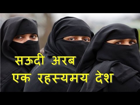 सऊदी अरब के 10 अजब - गजब कानून 10 WEIRD Laws of Saudi
