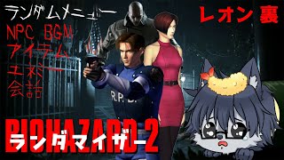【BIOHAZARD2】NPC・セリフ・アイテム・エネミーがカオス！🐺💦【レオン裏編】Part2