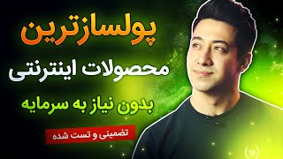 پولسازترین محصولات اینترنتی که شما را ثروتمند میکند. 💰 بدون سرمایه اولیه💲