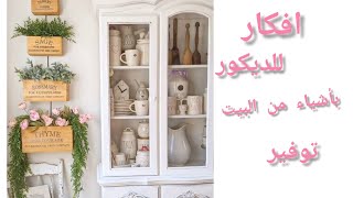 افكار وحيل للديكور بأشياء بسيطه من البيت #يوميات #افكار #ترتيب #تدابير