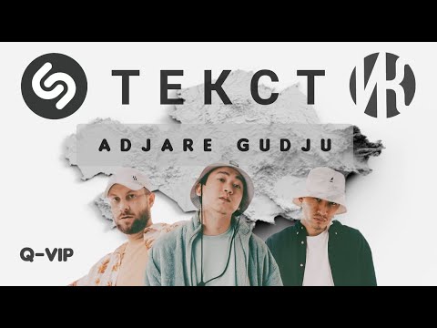 ИК-ADJARE GUDJU ft. HIRO | LYRIC VIDEO | ТЕКСТ ПЕСНИ | МӘТІН