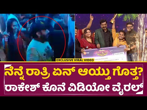 ನೆನ್ನೆ ರಾತ್ರಿ ರಾಕೇಶ್ ಫ್ರೆಂಡ್ಸ್ ಜೊತೆ ಡಾನ್ಸ್ ಮಾಡುವಾಗ ಏನ್ ಆಯ್ತು ಗೊತ್ತ| Rakesh Poojary Last Dance | SStv ನೆನ್ನೆ ರಾತ್ರಿ ರಾಕೇಶ್ ಫ್ರೆಂಡ್ಸ್ ಜೊತೆ ಡಾನ್ಸ್ ಮಾಡುವಾಗ ಏನ್ ಆಯ್ತು ಗೊತ್ತ| Rakesh Poojary Last Dance | SStv
