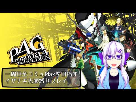 【ペルソナ4 ザ・ゴールデン】軽い縛りプレイで特別捜査 #20【ネタバレあり】