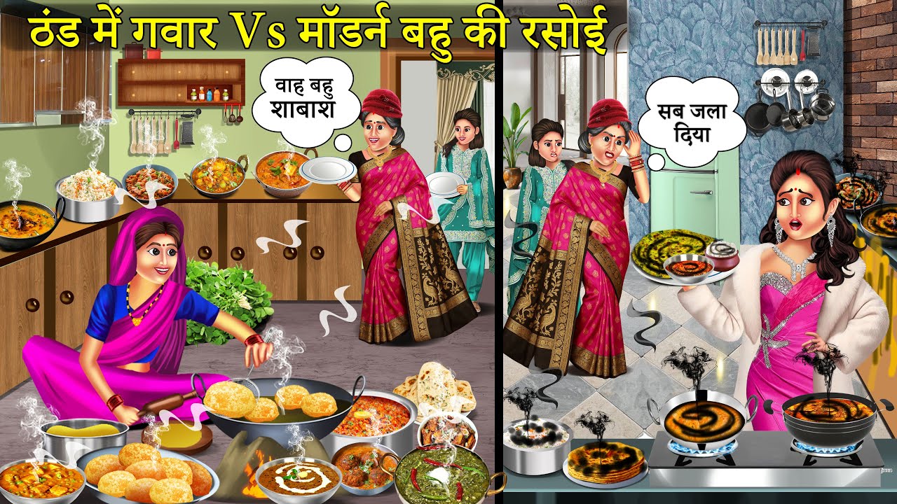 ठंड में मॉडर्न बहू vs गंवार बहू की रसोई | Thand Me Modern Vs Gawar Bahu Ki Rasoi | Hindi Kahaniyan |