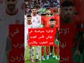 الإثارة متواصلة في نهائي كأس العرب بين المنتخب المغربي والمنتخب الأردني في الأشواط الإضافية #shorts