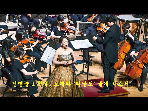 전명순 l 헨델, 오페라 '리날도' 울게 하소서