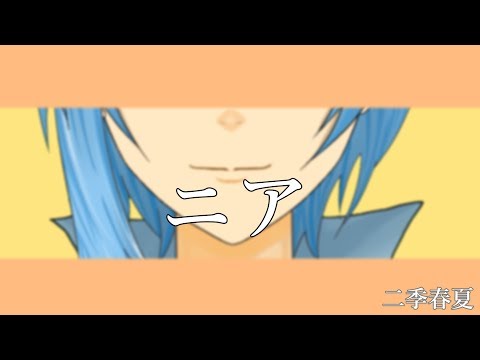 【歌ってみた】ニア【二季春夏】