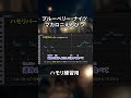 ブルーベリー・ナイツ / マカロニえんぴつ ハモリ練習用