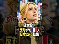 「日本だけは絶対ダメなのよ!」ママに日本留学を大反対されたフランス人女性が初来日!帰国後ママが語った日本行き反対の理由が当然過ぎた #shorts #海外の反応 #日本文化