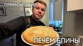 ПРЯМОЙ ЭФИР! Печем блины / болтаем ❤️