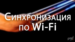 Урок #5 Синхронизация по Wi-Fi светодиодного реквизита серии Pro