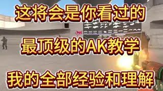 这将会是你看过的最顶级AK教学，关于我对AK的全部理解和经验 CS2 AK47 CNCS CSGO 教学