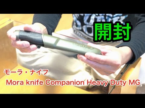 モーラナイフ　Companion Heavy Duty MG　開封