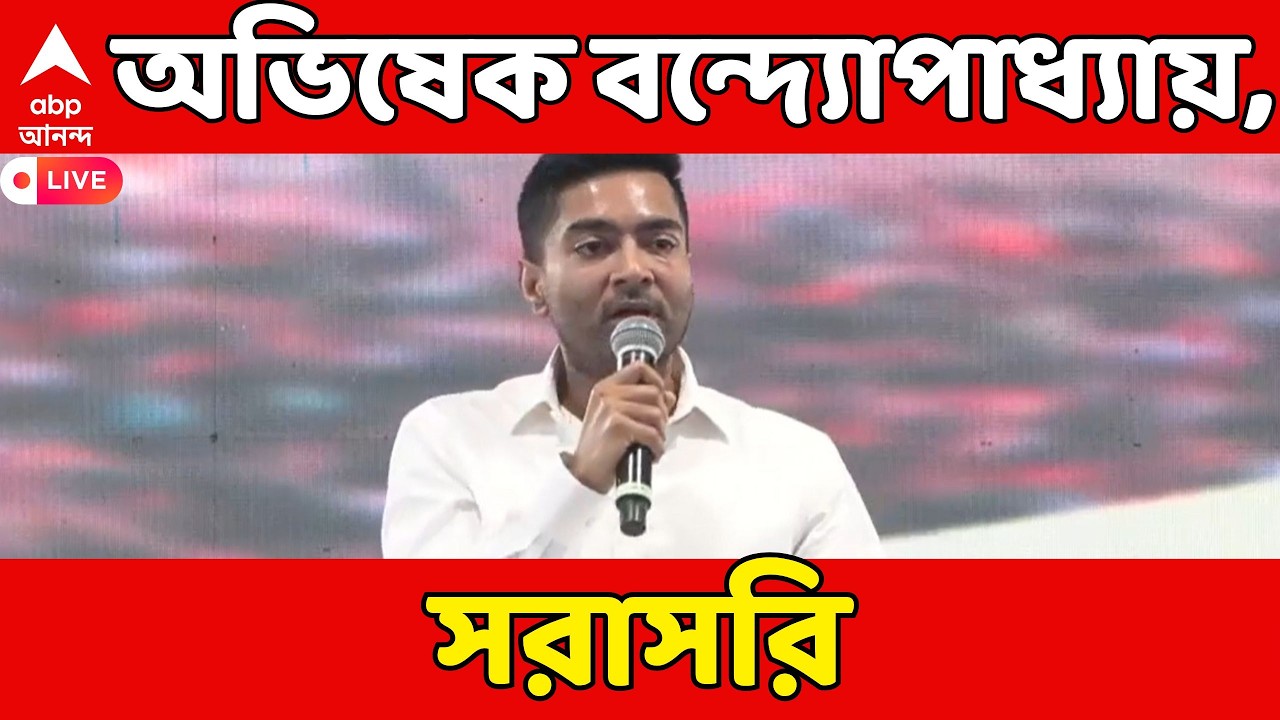 Abhishek Banerjee LIVE: মথুরাপুরে বক্তব্য রাখছেন অভিষেক বন্দ্যোপাধ্যায়, সরাসরি