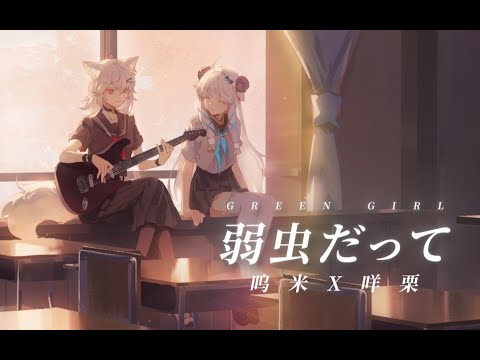【咩栗x呜米】弱虫だって【原创曲】