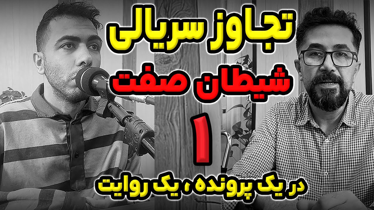 تجاوز وحشیانه جوان شیطان صفت به کودکان( قسمت اول)