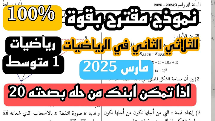 إختبار الفصل الثاني في مادة الرياضيات للسنة الأولى متوسط مارس 2025 رابط الموضوع