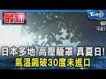 日本多地 高壓籠罩 真夏日! 氣溫飆破30度｜TVBS新聞 @TVBSNEWS01