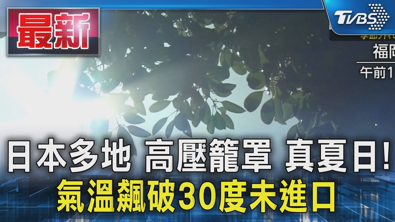 日本多地 高壓籠罩 真夏日! 氣溫飆破30度｜TVBS新聞 @TVBSNEWS01