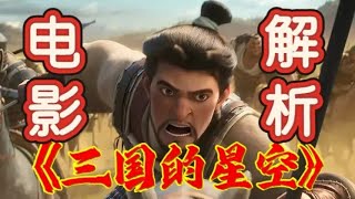 《三国的星空》电影 深度解析 隐藏剧情 |2025動漫電影|