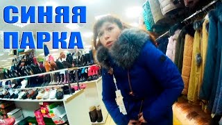 Синяя парка...Покупки =) Синяя парка...Покупки =)