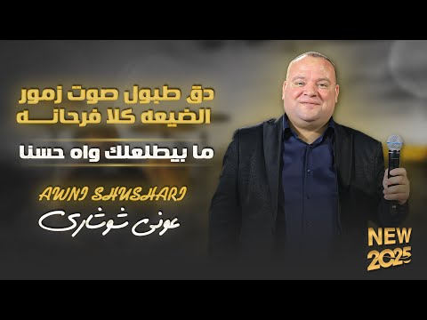 عوني شوشاري دق طبول صوت زمور الضيعه فرحانه ما بيطلعلك واه حسنا جديد 2025