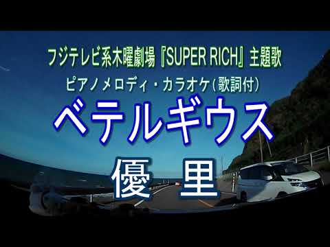 ベテルギウス／優里『SUPER RICH』ドラマ主題歌　ピアノメロディ・カラオケ（歌詞付）フジテレビ系木曜劇場  JOYSOUNDうたスキミュージックポスト配信中