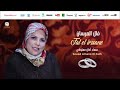 Souad Amane El Fath Lala Laaroussa 5 لالة لعروسة Anachid 100 Mariage سعاد أمان المعتوقي