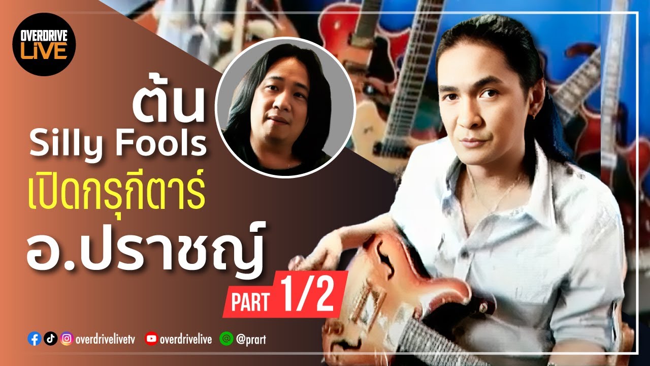 PRART - 108 Music ต้น Silly Fools เปิดกรุกีตาร์ อ.ปราชญ์ Part 1/2