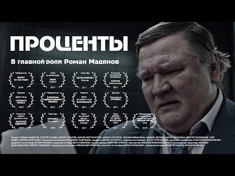 «Проценты», короткометражный художественный фильм // «Interest», short film.