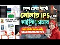 Solar IPS & ইলেকট্রিক দোকানের মাইকিং রেকর্ডিং — অনলাইন ডেলিভারিতে দেশের সেরা! আলম ডিজিটাল বিজ্ঞাপন