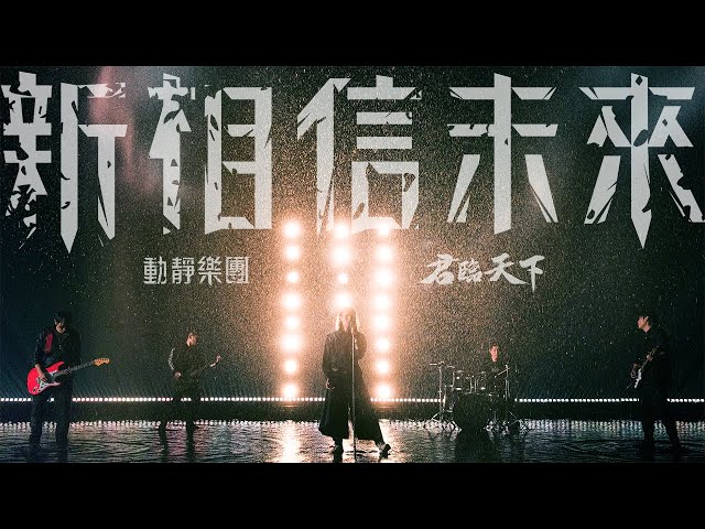 動靜樂團【新相信未來】Official Music Video 《君臨天下》遊戲主題曲