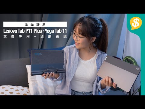 文書專用 Tab P11 Plus + 煲劇首選 Yoga Tab 11丨Lenovo 平板電腦丨11吋大芒、手寫筆、Dolby Atmos、八核處理器丨特約專題【Price.com.hk產品評測】