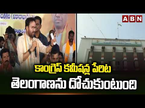 కాంగ్రెస్ కమీషన్ల పేరిట తెలంగాణను దోచుకుంటుంది | Kishan Reddy Fires on Congress Govt | ABN Telugu - ABNTELUGUTV