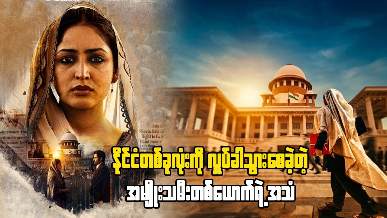 နိုင်ငံတစ်ခုလုံးကို လှုပ်ခါသွားစေခဲ့တဲ့ အမျိုးသမီးတစ်ယောက်ရဲ့ အသံ 