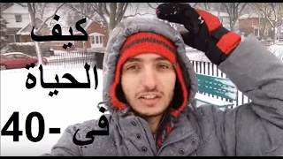 تعرف على حالة الجو في كندا | This is the weather in Canada .. accept it