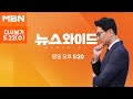 MBN 뉴스와이드 [다시보기] 친윤도 비윤도 &quot;나가도 좋아&quot;…홍준표 &quot;가당찮아&quot; 왜? - 2024.5.22 방송