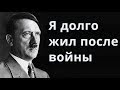 Ченнелинг с Гитлером Я долго жил после войны