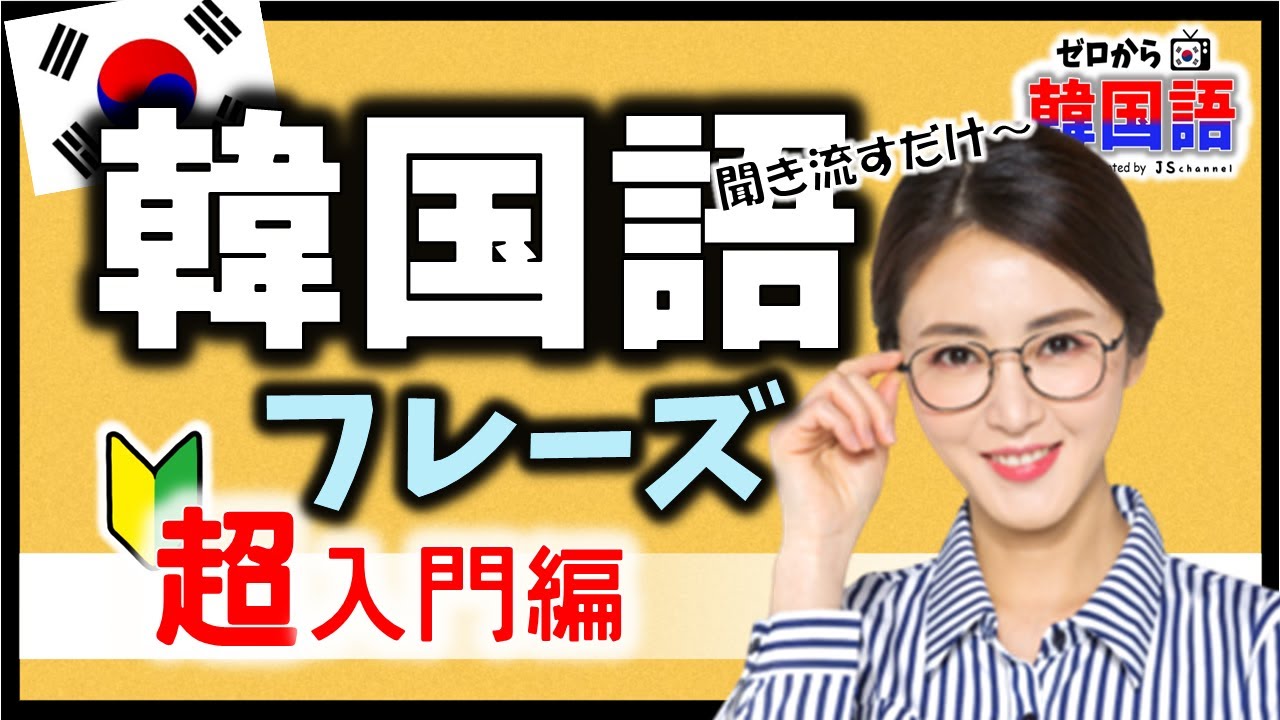 【初級 韓国語聞き流し】ハングルが分からなくても聞きながら覚える韓国語講座（生声付き ）