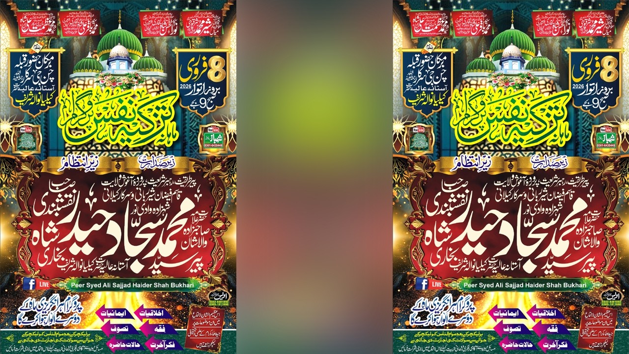 8فروری بروز اتوار2026ماہانہ اجتماع تزکیہ نفس بمقام نشت گاہ قبلہ چن جی سرکارسے براہ راست