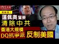 馮檢基：蓬佩奧誓言清除中共  香港大規模DQ抗爭派反制美國 《灼見政治》（2020-08-03）