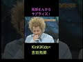 拓郎さんからサプライズ! KinKiKids&times;吉田拓郎
