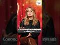 Соколова розкритикувала Каменських #news #новинишоубізнесу #люксфм