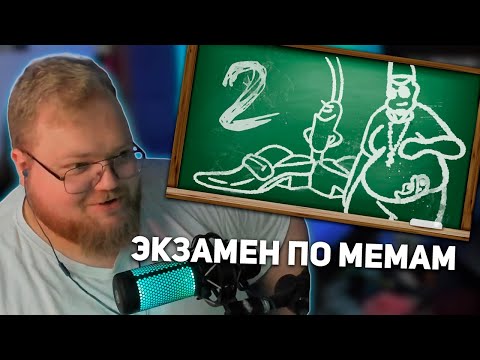 Видео: РЕАКЦИЯ T2x2: ЭКЗАМЕН ПО МЕМАМ 2